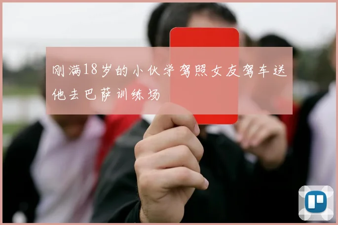 刚满18岁的小伙学驾照女友驾车送他去巴萨训练场