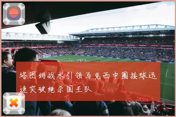 塔图姆战术引领马克西中圈接球迅速突破绝杀国王队
