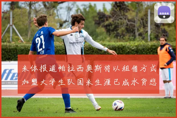 米体报道帕拉西奥斯将以租借方式加盟大学生队国米生涯已成水货悲剧