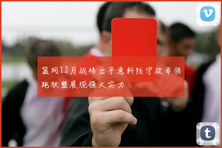篮网12月战绩出乎意料防守效率领跑联盟展现强大实力