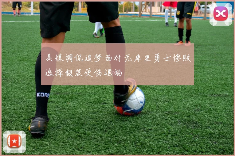美媒调侃追梦面对无库里勇士惨败选择假装受伤退场