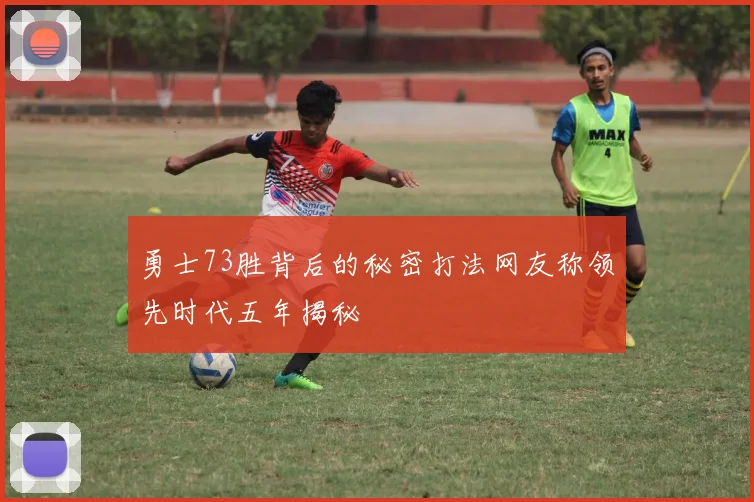 勇士73胜背后的秘密打法网友称领先时代五年揭秘